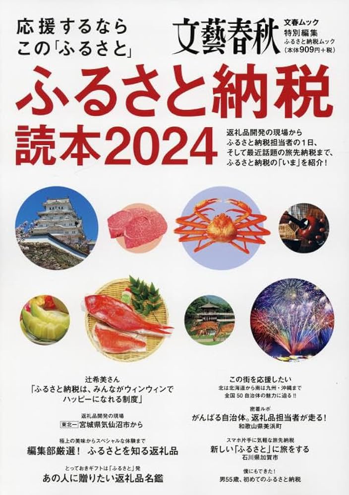 Amazon.co.jp: 応援するならこの「ふるさと」ふるさと納税読本2024